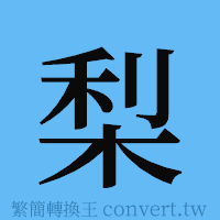 梨的簡體字寫法·字形