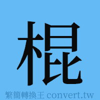 棍的簡體字寫法·字形