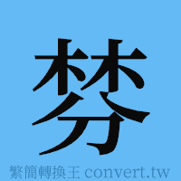 棼的簡體字寫法·字形