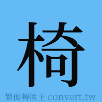 椅的簡體字寫法·字形