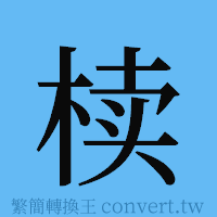 椟的簡體字寫法·字形