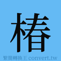 椿的簡體字寫法·字形