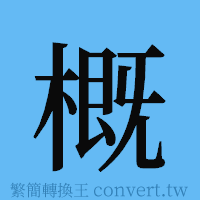 概的簡體字寫法·字形