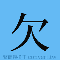 欠的簡體字寫法·字形