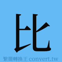 比的簡體字寫法·字形