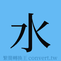 水的簡體字寫法·字形