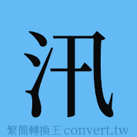 汛的簡體字寫法·字形