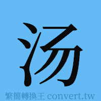 汤的簡體字寫法·字形