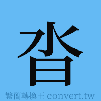 沓的簡體字寫法·字形