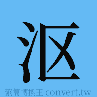 沤的簡體字寫法·字形