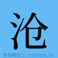 沧的簡體字寫法·字形