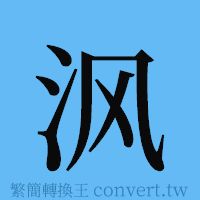 沨的簡體字寫法·字形