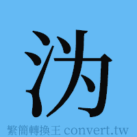 沩的簡體字寫法·字形