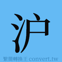 沪的簡體字寫法·字形