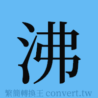 沸的簡體字寫法·字形