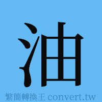 油的簡體字寫法·字形