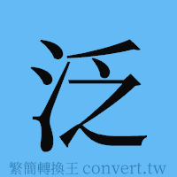 泛的簡體字寫法·字形