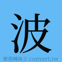 波的簡體字寫法·字形