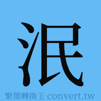 泯的簡體字寫法·字形