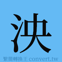 泱的簡體字寫法·字形