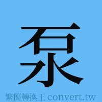 泵的簡體字寫法·字形