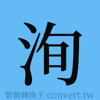 洵的簡體字寫法·字形