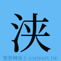 浃的簡體字寫法·字形