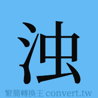 浊的簡體字寫法·字形