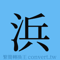 浜的簡體字寫法·字形