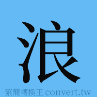 浪的簡體字寫法·字形