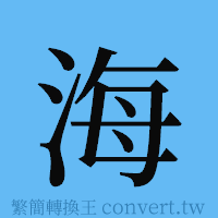 海的簡體字寫法·字形