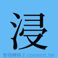 浸的簡體字寫法·字形