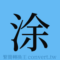 涂的簡體字寫法·字形