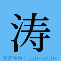 涛的簡體字寫法·字形