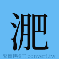 淝的簡體字寫法·字形