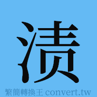 渍的簡體字寫法·字形