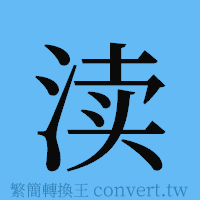 渎的簡體字寫法·字形