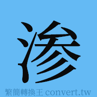 渗的簡體字寫法·字形