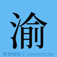 渝的簡體字寫法·字形