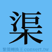 渠的簡體字寫法·字形