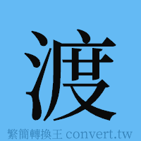 渡的簡體字寫法·字形