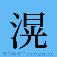 滉的簡體字寫法·字形