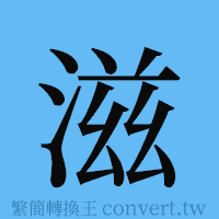 滋的簡體字寫法·字形