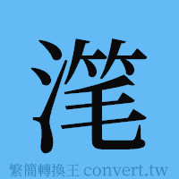 滗的簡體字寫法·字形