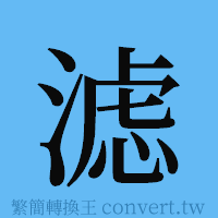 滤的簡體字寫法·字形