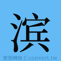 滨的簡體字寫法·字形