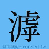 滹的簡體字寫法·字形