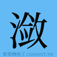 潋的簡體字寫法·字形