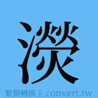 濙的簡體字寫法·字形