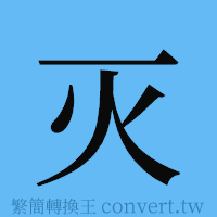 灭的簡體字寫法·字形